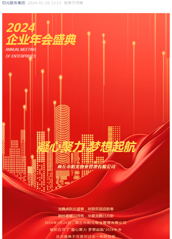 陽(yáng)光資訊｜熱烈慶祝陽(yáng)光物業(yè)2024“凝心聚力 夢(mèng)想起航”企業(yè)年會(huì)圓滿成功