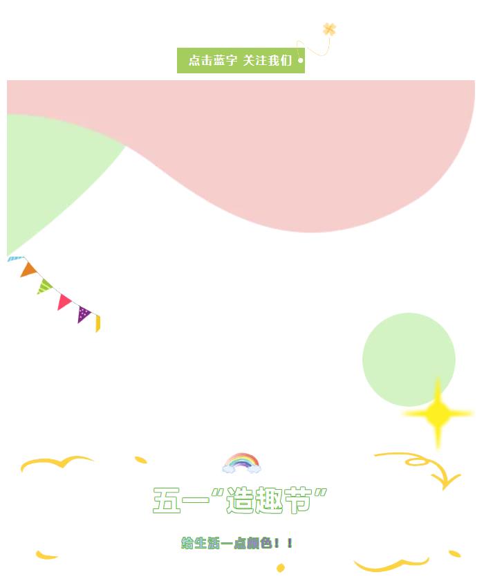 五一“造趣節(jié)” | 給生活一點(diǎn)顏色！