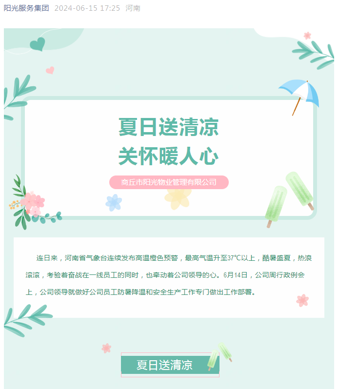 工會(huì)活動(dòng)|陽(yáng)光物業(yè)開展“堅(jiān)定信念抗高溫、工會(huì)守護(hù)送清涼”活動(dòng)