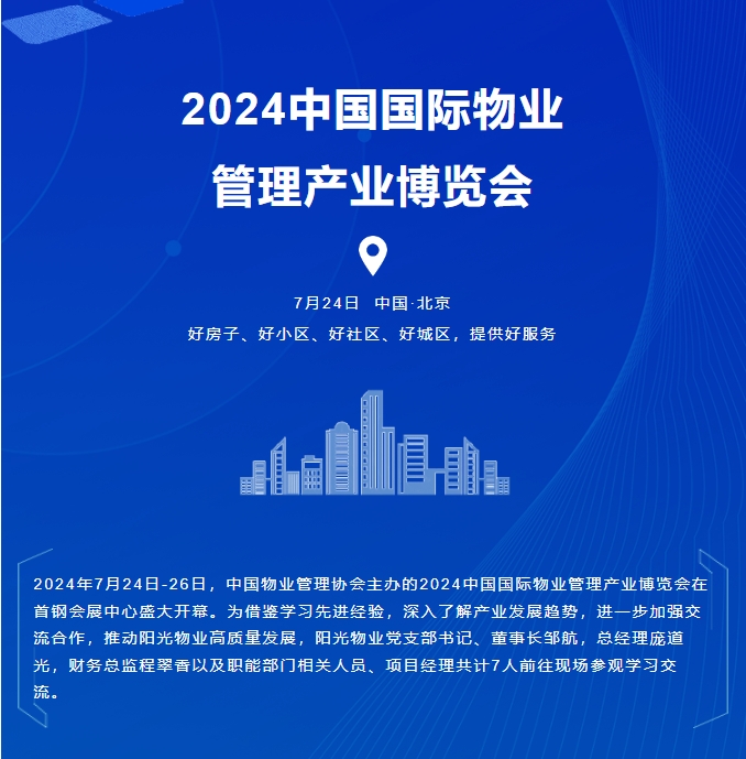 陽光服務|聚焦產(chǎn)業(yè)鏈新實踐 交流物業(yè)服務新亮點