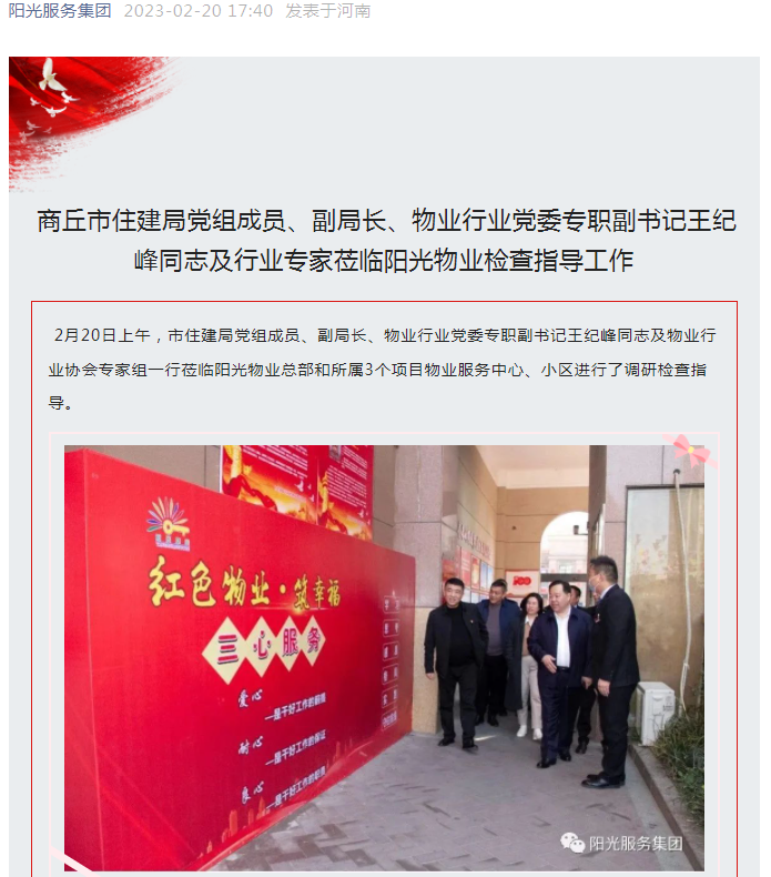 陽(yáng)光資訊│市住建局黨組成員、副局長(zhǎng)、物業(yè)行業(yè)黨委專職副書記王紀(jì)峰同志及行業(yè)專家蒞臨陽(yáng)光物業(yè)檢查指導(dǎo)