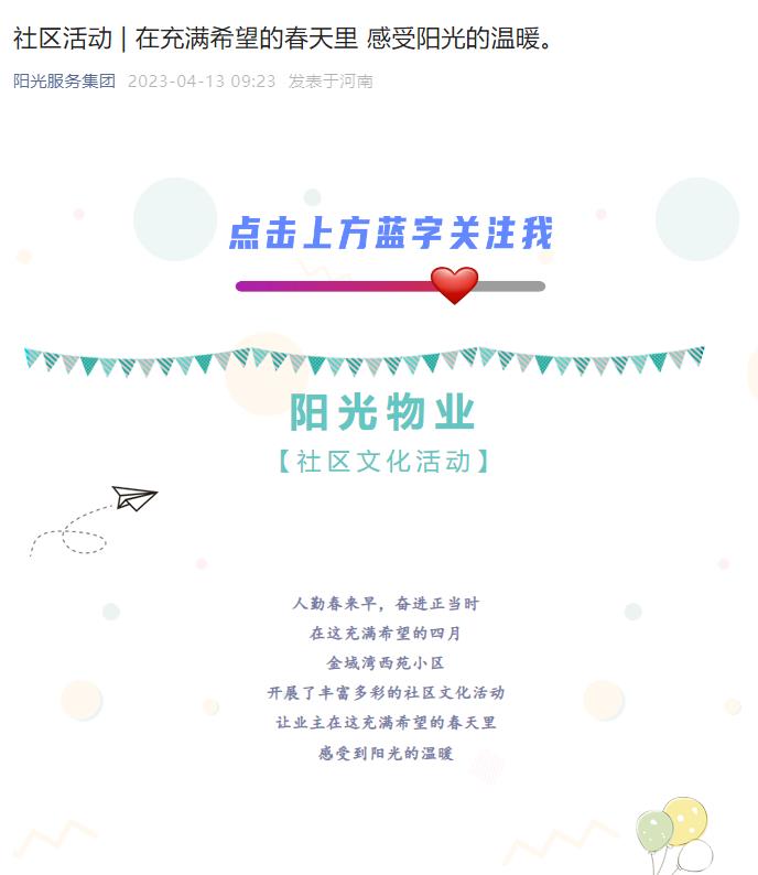 社區(qū)活動(dòng) | 在充滿(mǎn)希望的春天里 感受陽(yáng)光的溫暖。