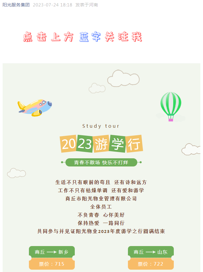 團(tuán)建 | 青春不散場(chǎng) 快樂(lè)不打烊 陽(yáng)光物業(yè)2023年度游學(xué)之行圓滿(mǎn)結(jié)束