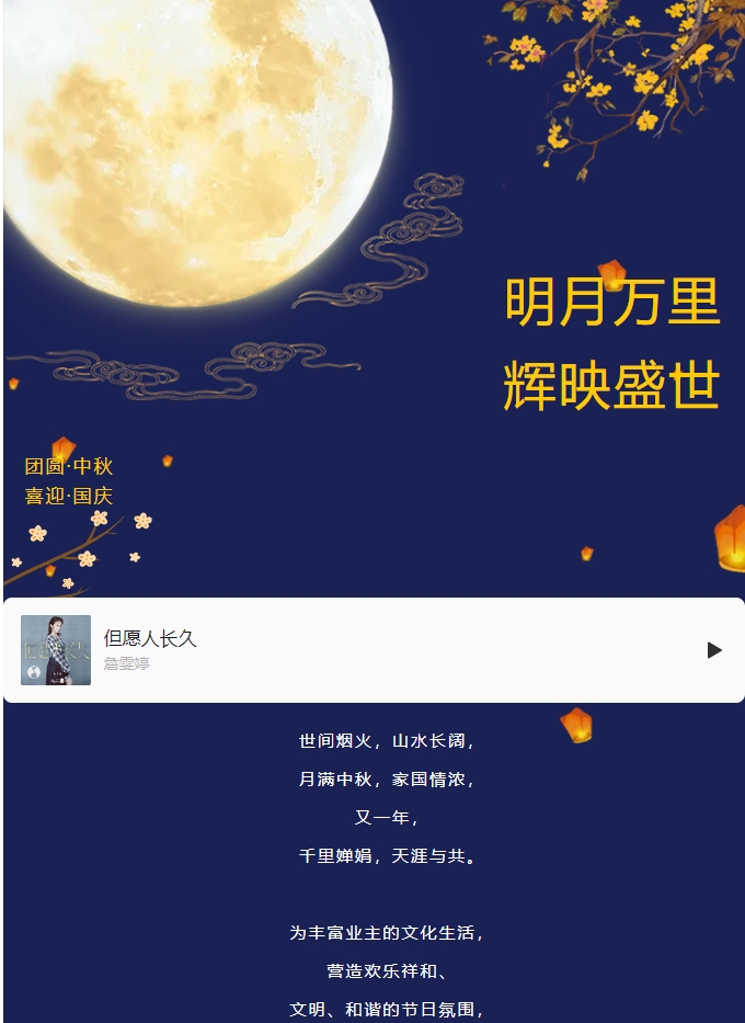 雙節(jié)活動 | 明月萬里 輝映盛世。