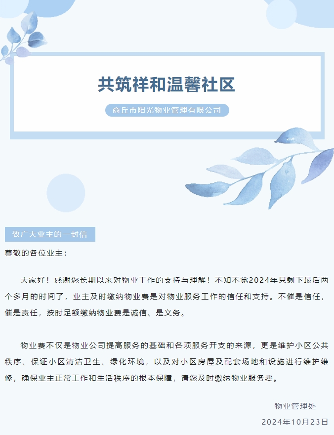 物業(yè)費那些事 | 感謝您的按時繳費！