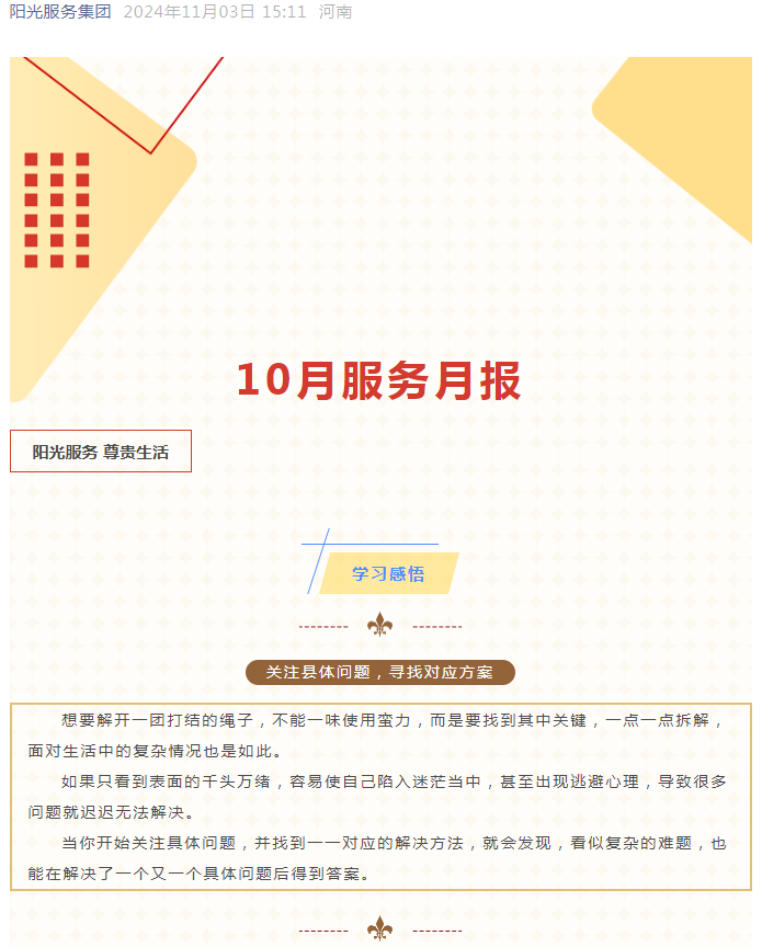 陽(yáng)光服務(wù)|10月服務(wù)月報(bào)