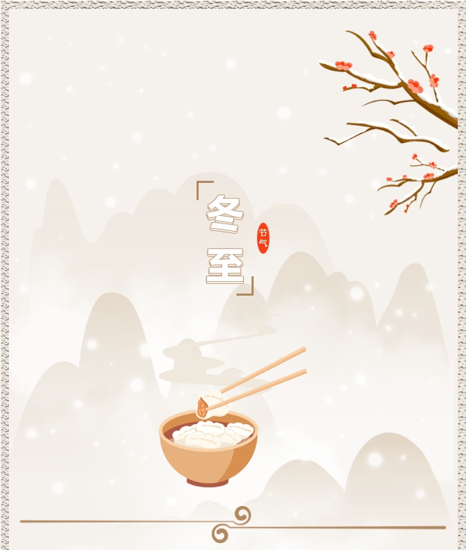 陽(yáng)光物業(yè) | 叮！限量版的冬至快樂(lè)已送達(dá)，請(qǐng)查收！