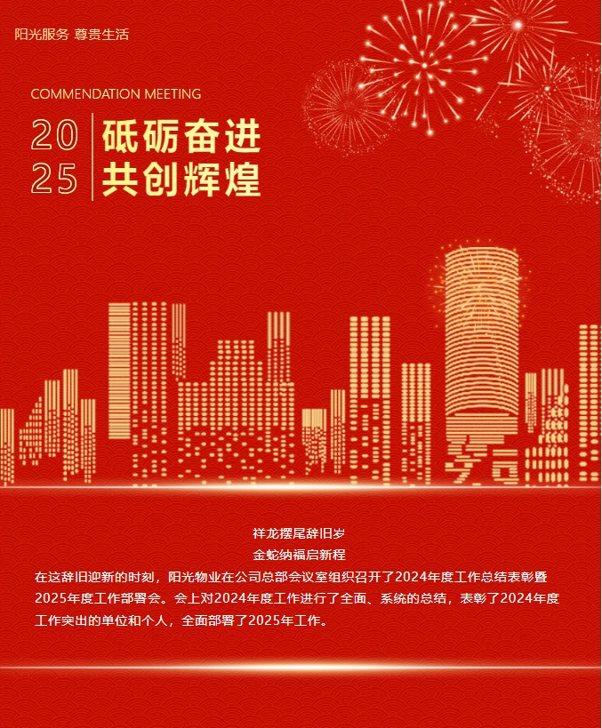 砥礪奮進(jìn) 共創(chuàng)輝煌|陽(yáng)光物業(yè)2024年度總結(jié)表彰大會(huì)圓滿召開(kāi)