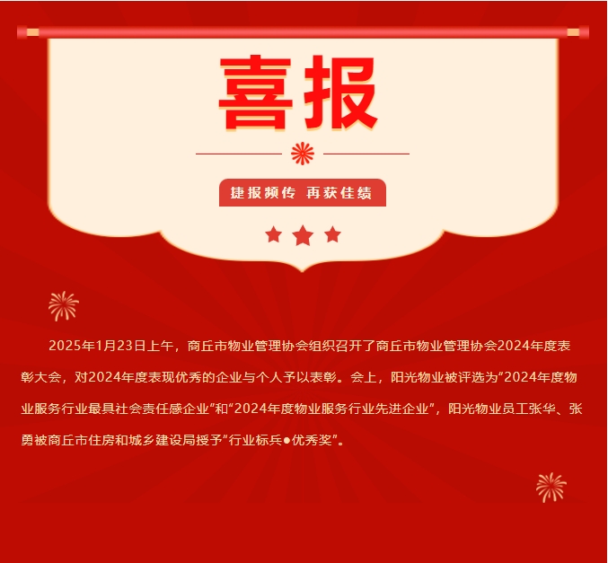 新年啟新程 萬象展宏圖|陽光物業(yè)榮膺多項行業(yè)殊榮