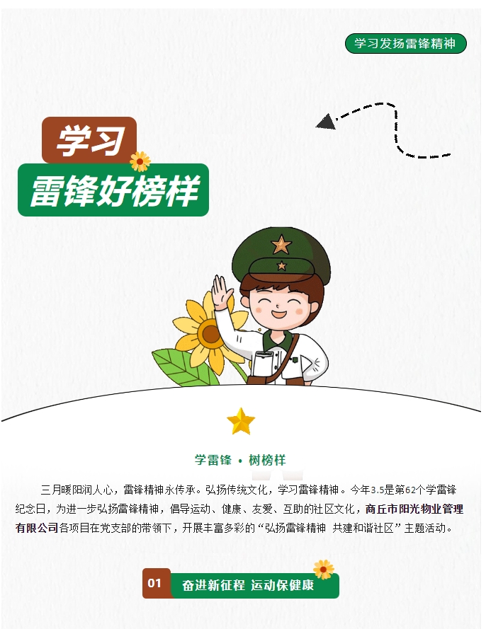 陽光物業(yè) | 弘揚雷鋒精神，共建和諧社區(qū)