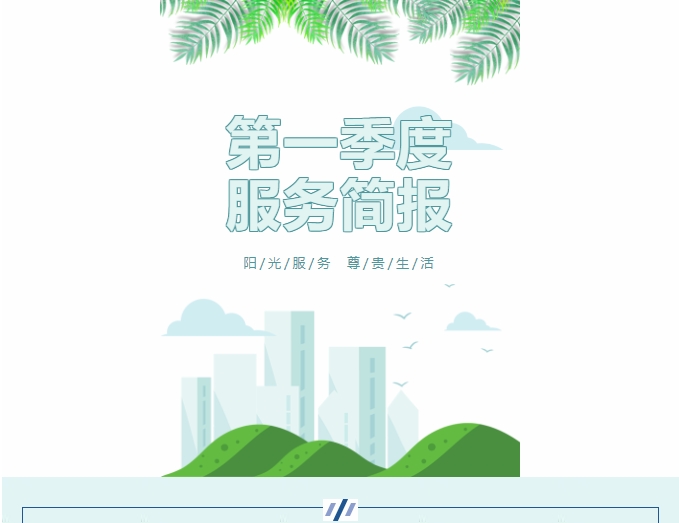 陽光服務|陽光物業(yè)第一季度服務簡報