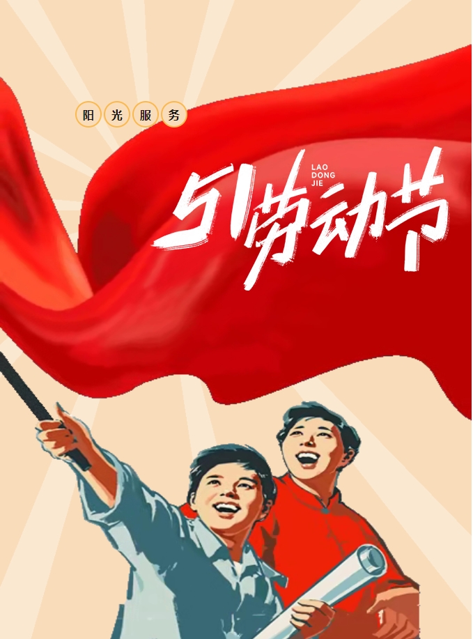 五一樂享鄰里情 陽光物業(yè)暖人心-多彩活動點亮社區(qū)生活