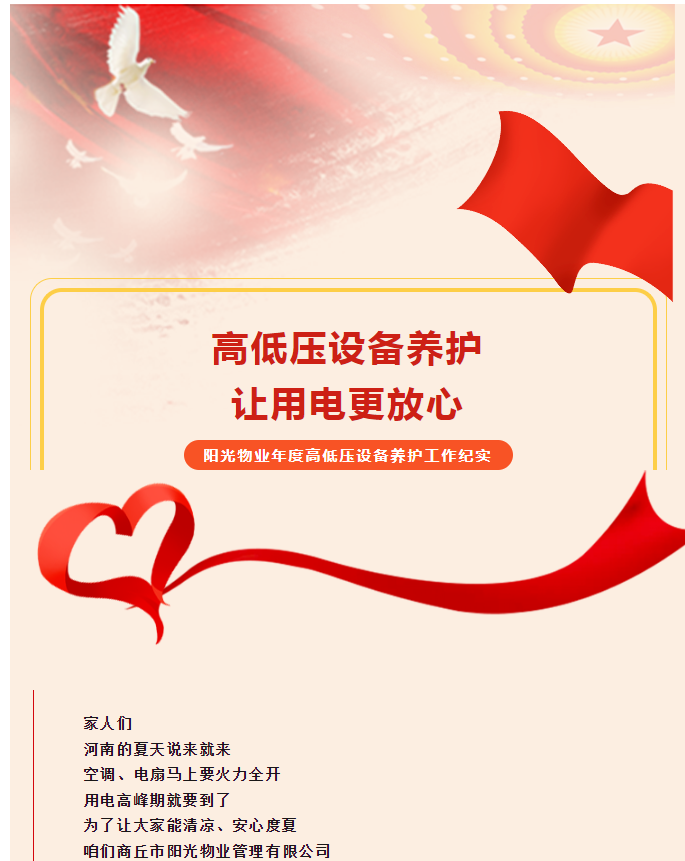 被陽光物業(yè)暖到了！這份用電安全感狠狠拿捏住了！