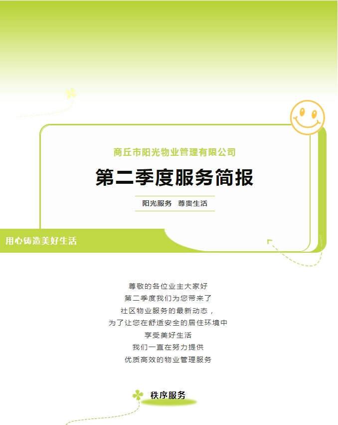 陽(yáng)光服務(wù)|陽(yáng)光物業(yè)第二季度服務(wù)簡(jiǎn)報(bào)