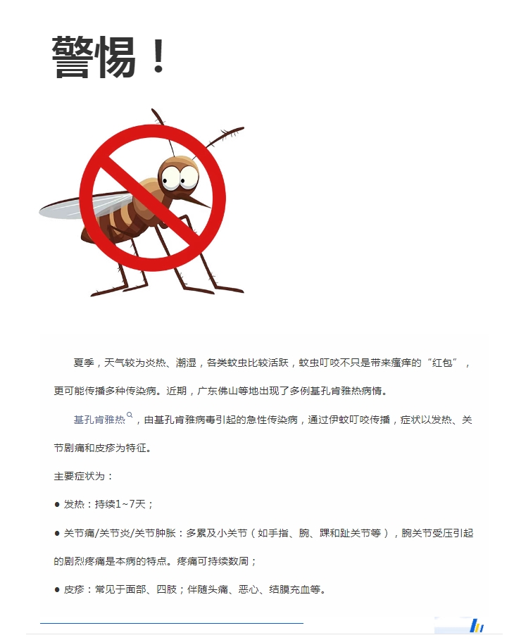 陽(yáng)光服務(wù)｜警惕！預(yù)防基孔肯雅熱，陽(yáng)光物業(yè)在行動(dòng)