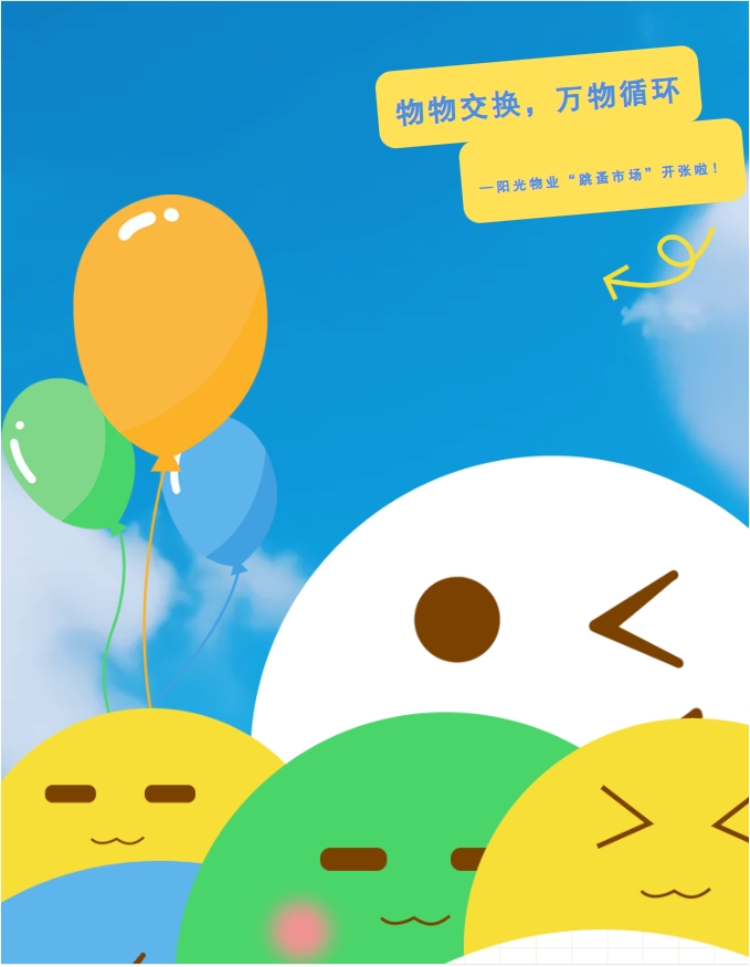 社區(qū)活動(dòng) | 物物交換，萬物循環(huán)—陽光物業(yè)第三屆“跳蚤市場”開張啦！