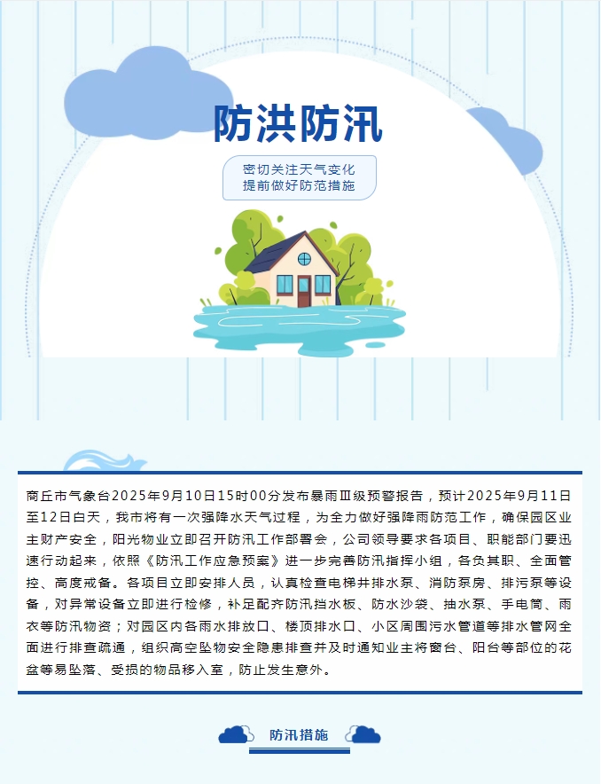 防汛工作|陽光物業(yè)無懼風(fēng)雨，全心守護(hù)業(yè)主安全。