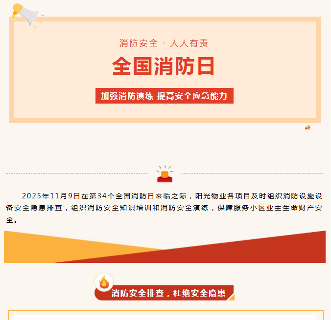 陽光服務(wù)|全民消防、生命至上