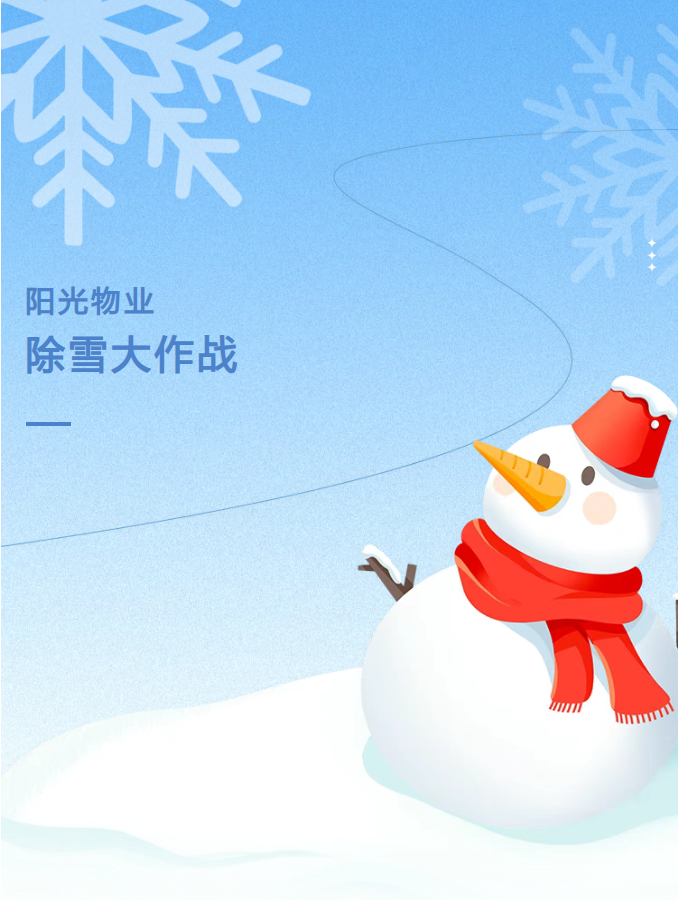 陽光服務(wù) | 陽光物業(yè)?除雪大作戰(zhàn)