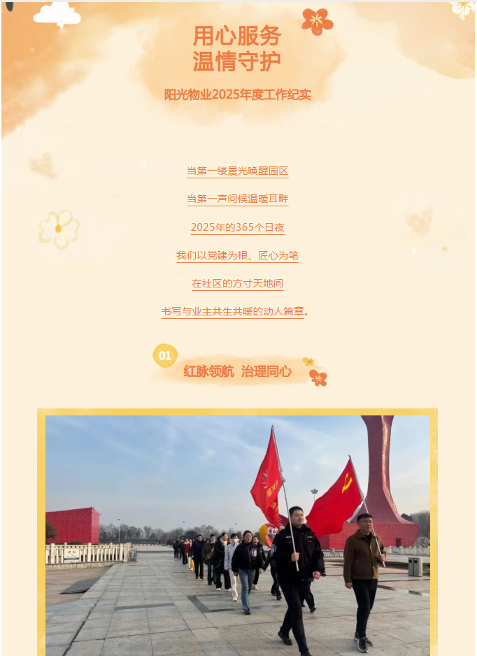 時光為筆，服務(wù)作答——陽光物業(yè)2025年度溫暖答卷
