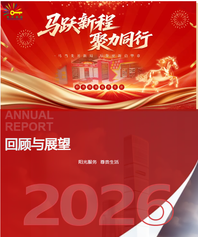 馬躍新程 聚力同行|陽光物業(yè)2025年工作總結(jié)暨2026年工作籌劃會圓滿召開