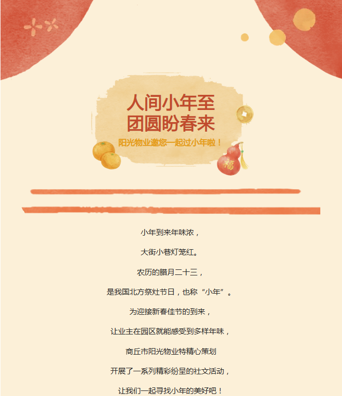陽光服務(wù) | 小年到，福來到，陽光物業(yè)陪您一起過小年??！