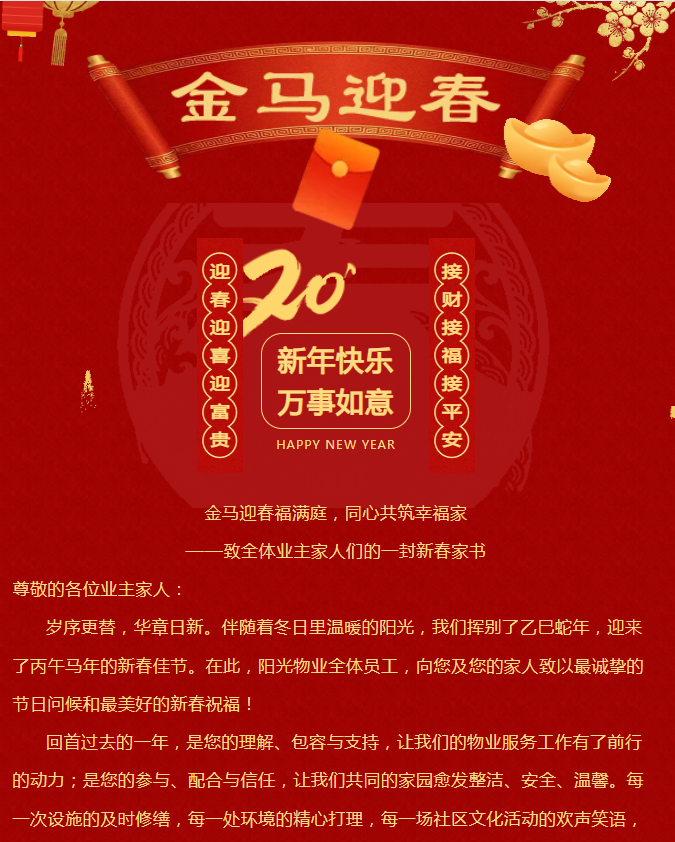 金馬迎春福滿庭，同心共筑幸福家|陽光物業(yè)致全體業(yè)主家人的一封信