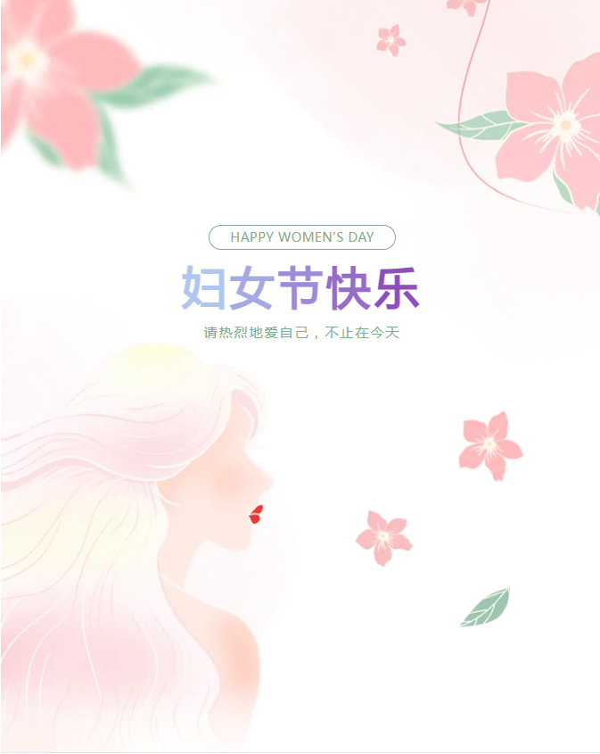 三八婦女節(jié) | 三月春光正好，致最美麗的你
